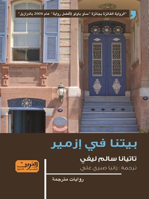 cover image of بيتنا في ازمير .. رواية من الادب البرازيلي